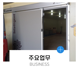 삼성엘지종합냉동상사_메인링크_업무안내
